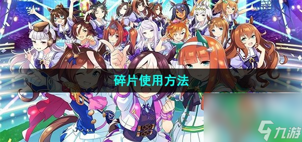 《闪耀优俊少女》碎片使用方法