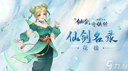 新仙剑奇侠传之挥剑问情花楹怎么获取