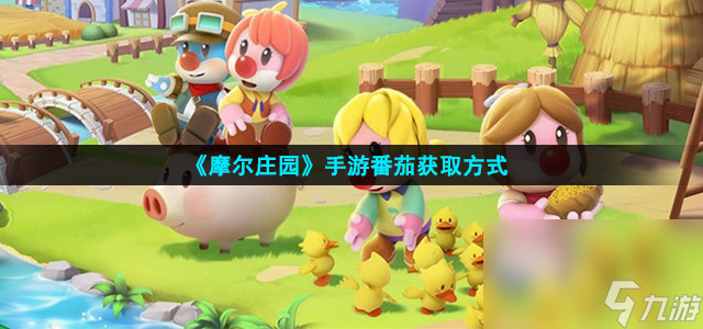 《摩尔庄园》手游番茄获取方法截图