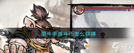 墨斗手游斗币怎么获得 墨斗手游斗币获取攻略