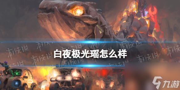 <a id='link_pop' class='keyword-tag' href='https://www.9game.cn/byjg/'>白夜极光</a>瑶怎么样瑶强度分析