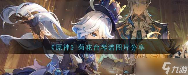 原神菊花台琴谱一览