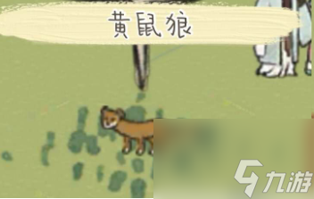 江南百景圖黃鼠狼毛位置