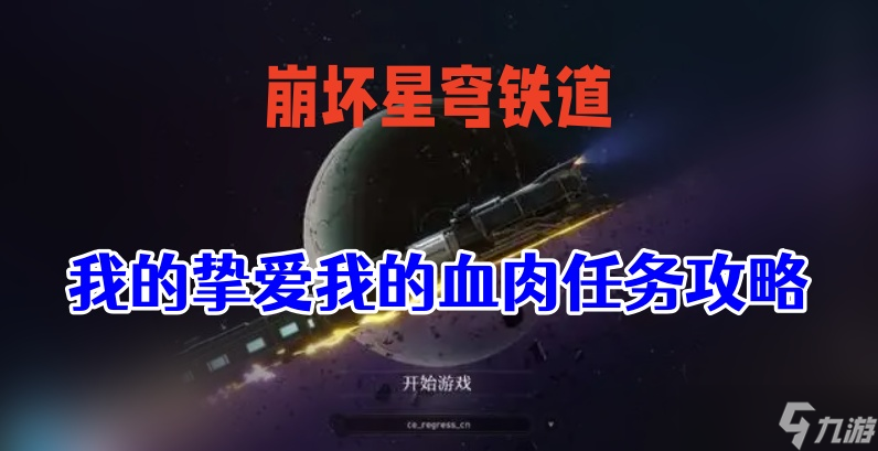 星穹铁道我的挚爱我的血肉攻略