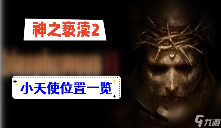 神之褻瀆2小天使位置-神之褻瀆2小天使位置一覽