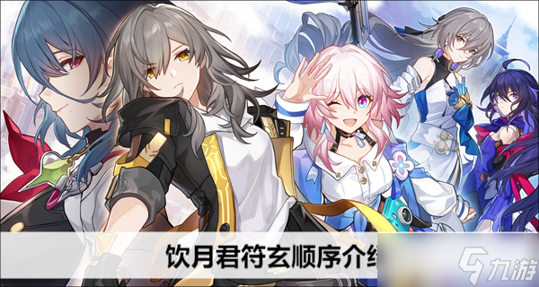 崩坏星穹铁道饮月君符玄顺序介绍