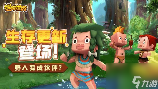迷你世界野人伙伴怎么驯服