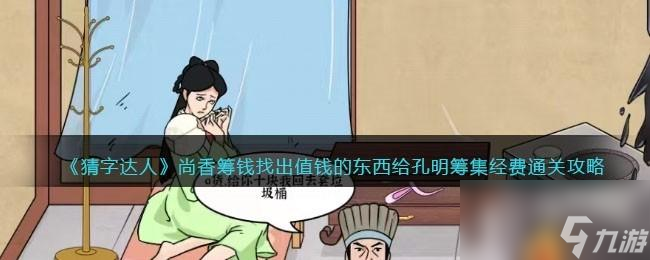 猜字达人尚香筹钱攻略