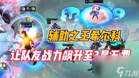 金铲铲之战S9.5希尔科强不强 金铲铲之战S9.5希尔科技能介绍