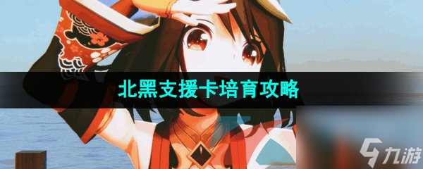 闪耀优俊少女北黑支援卡培育攻略