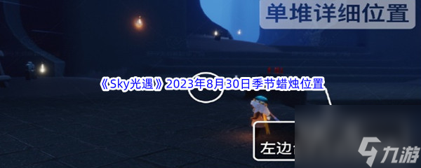 《Sky光遇》2023年8月30日季节蜡烛在哪里推荐