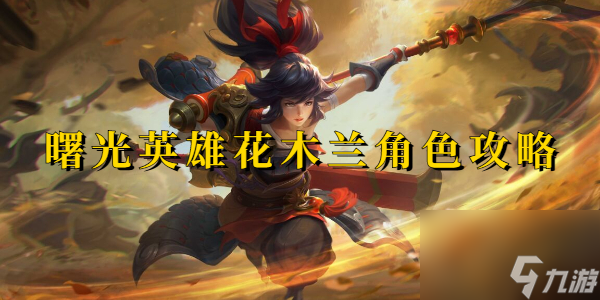 曙光英雄花木兰角色攻略
