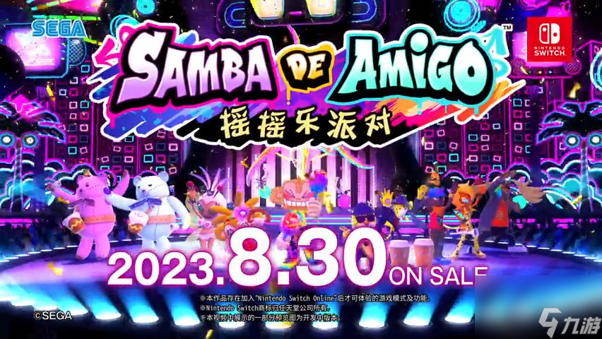 《Samba de Amigo : 摇摇乐派对》现已发售 支持简中