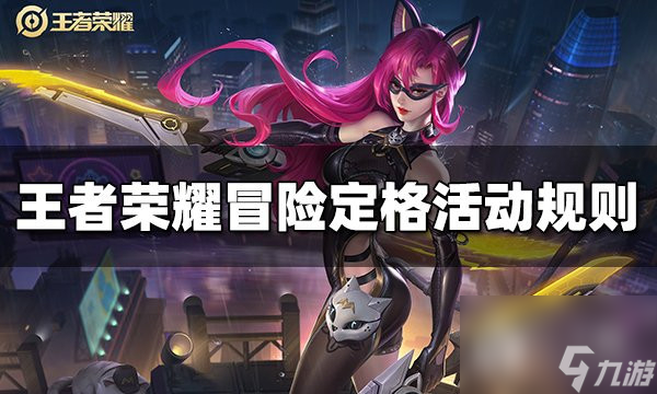 王者荣耀冒险定格活动规则介绍