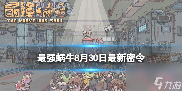 《最强蜗牛》8月30日<a href=