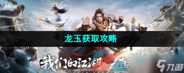 《新天龙八部手游》龙玉获取攻略