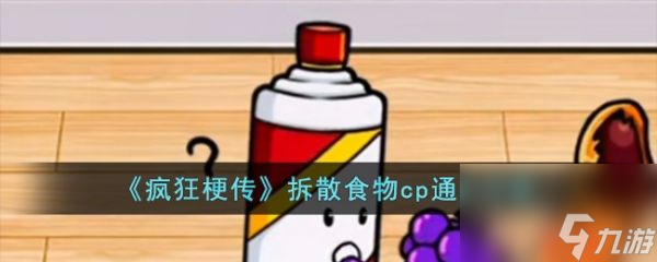 疯狂梗传拆散食物cp怎么过 疯狂梗传拆散食物cp通关攻略