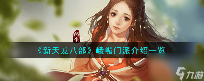 新天龙八部峨嵋门派怎么样-峨嵋门派介绍一览