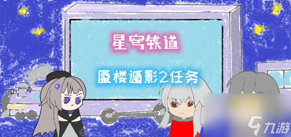 星穹铁道蜃楼遁影2任务攻略