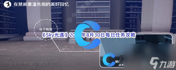 《Sky光遇》2023年8月30日每日任务完成攻略