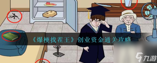 《爆梗找茬王》创业资金通关攻略高玩秘籍