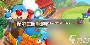 摩尔庄园手游餐厅怎么灭火 摩尔庄园攻略详解