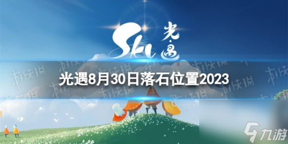 《光遇》8月30日落石在哪 8.30落石在哪里2023