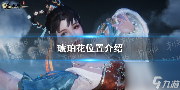 《<a id='link_pop' class='keyword-tag' href='https://www.9game.cn/nishuihan1/'>逆水寒手游</a>》琥珀花位置介绍