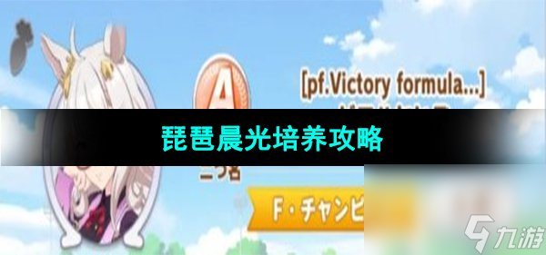 《<a id='link_pop' class='keyword-tag' href='https://www.9game.cn/shanyaoyoujunshaonu/'>闪耀优俊少女</a>》琵琶晨光培养攻略