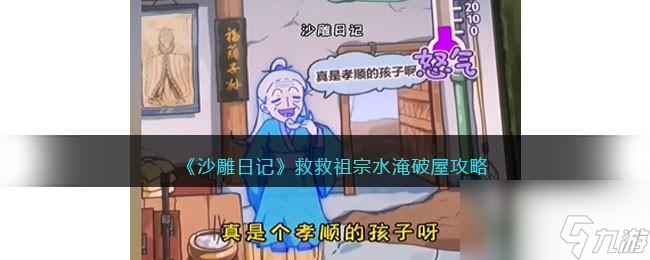 《沙雕日記》救救祖宗水淹破屋攻略