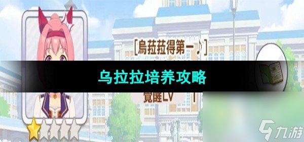 《闪耀优俊少女》乌拉拉培养攻略