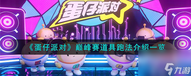 蛋仔派对巅峰赛道具跑法怎么玩-巅峰赛道具跑法介绍一览