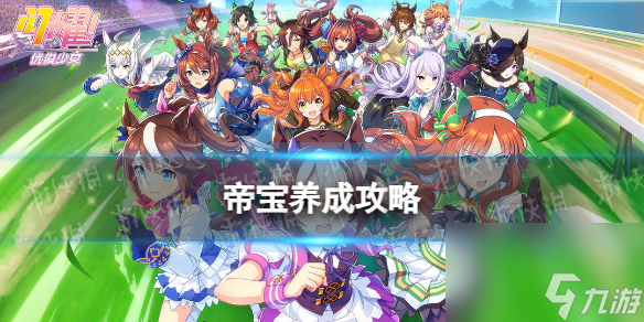 《闪耀优俊少女》帝宝养成攻略