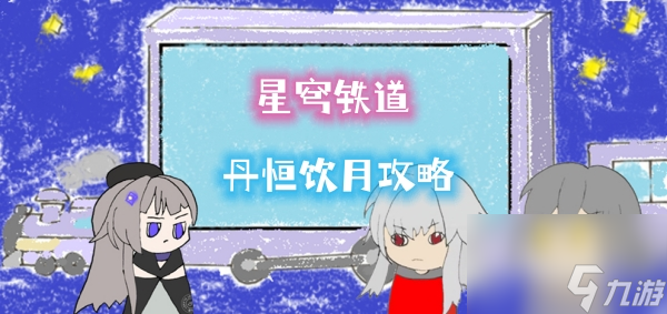 崩坏星穹铁道丹恒饮月攻略