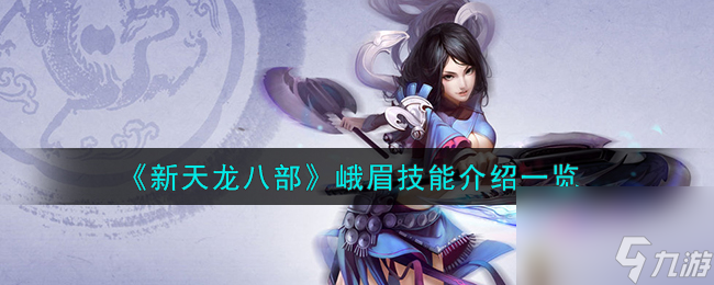新天龙八部峨眉技能怎么样-峨眉技能介绍一览