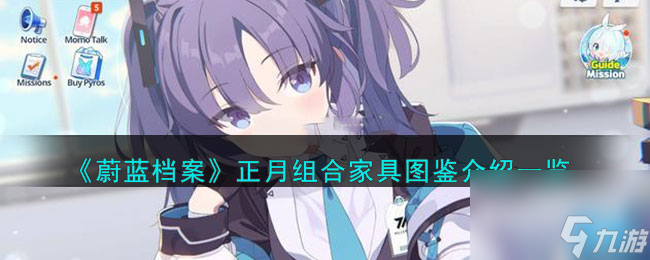 蔚蓝档案正月组合家具图鉴介绍一览