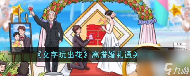 文字玩出花离谱婚礼怎么过-离谱婚礼通关攻略