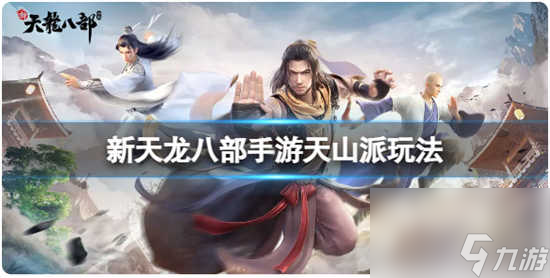 新天龙八部天山派怎么玩儿 新天龙八部天山派的玩法攻略介绍