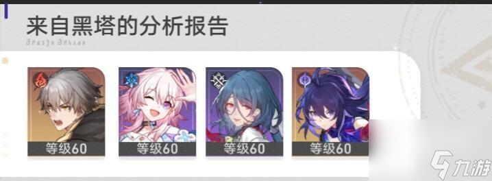 <a id='link_pop' class='keyword-tag' href='https://www.9game.cn/bhxqtd/'>崩坏星穹铁道</a>三月七克制杰哥阵容