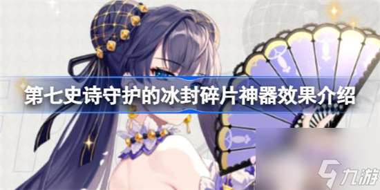 第七史诗神器守护的冰封碎片作用是什么
