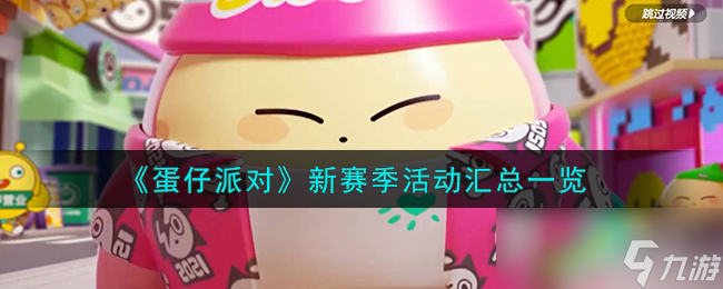 蛋仔派对新赛季活动有哪些