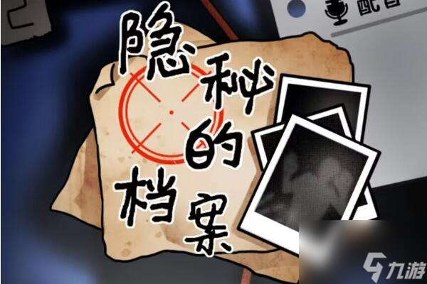隐秘的档案午夜禁忌攻略 午夜禁忌图文攻略