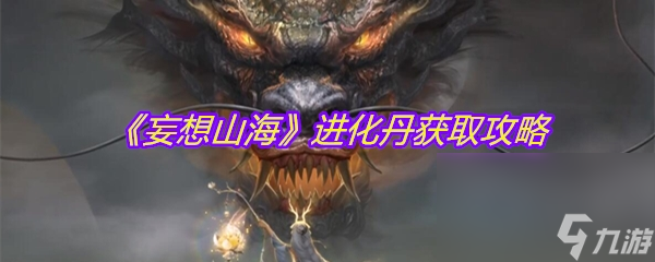 《妄想山海》进化丹获取攻略