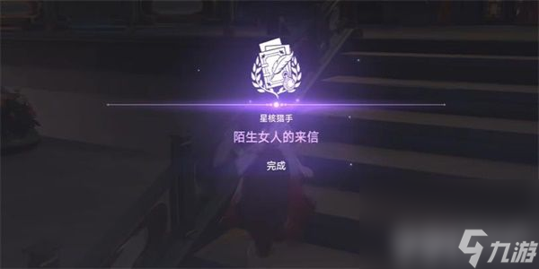 《崩坏星穹铁道》陌生女人的来信任务如何完成 陌生女人的来信任务玩法分享