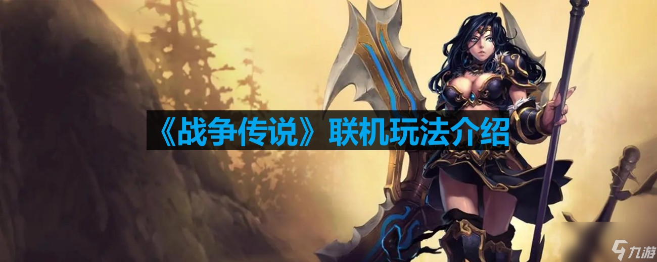 《战争传说》联机玩法介绍