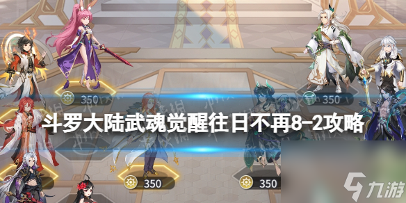《斗罗大陆武魂觉醒》往日不再8-2攻略 往日不再8-2怎么过