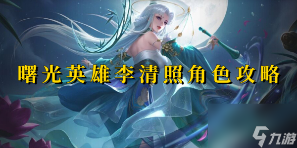 曙光英雄李清照角色攻略