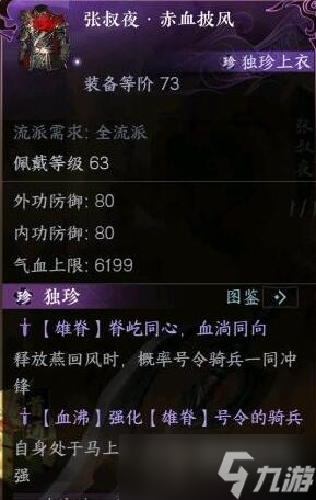 《逆水寒手游》碧血鸣沙独珍装备属性一览