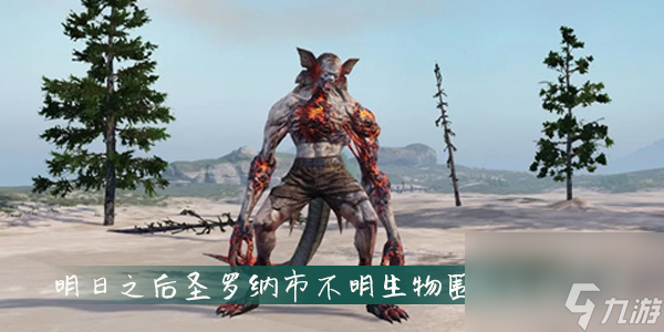 明日之后圣罗纳市不明生物围剿奖励介绍