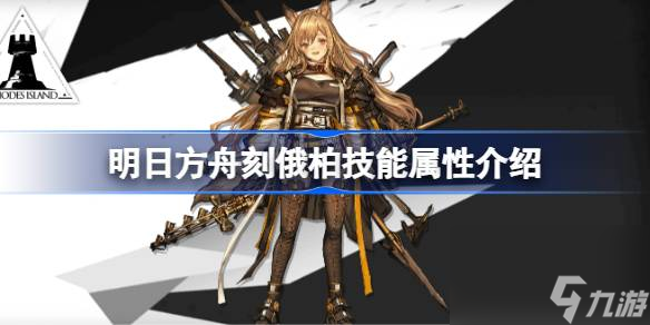 <a id='link_pop' class='keyword-tag' href='https://www.9game.cn/mrfz/'>明日方舟</a>刻俄柏技能怎么样,明日方舟刻俄柏技能属性介绍